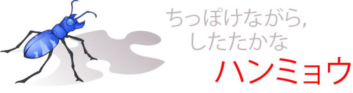 ちっぽけながら,したたかな,ハンミョウ